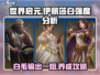 世界启元：伊丽莎白强度爆表🔥必看攻略！
