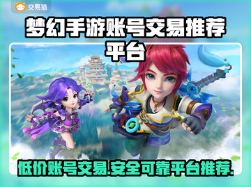 梦幻手游账号交易平台在哪？🔥正规渠道推荐！截图1
