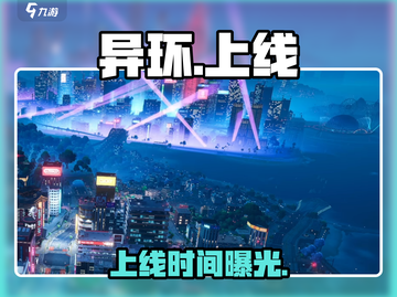 🔥异环手游上线时间曝光！🎮截图1