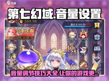 第七幻域🎵音量调节秘籍，玩家必看！💥截图1