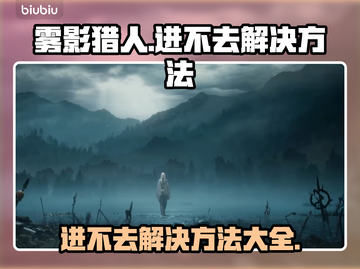 雾影猎人进不去？加速器下载方法大公开！🔥🎮截图1