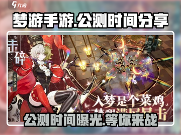 梦游手游🔥公测时间曝光，上线倒计时！🎉截图1