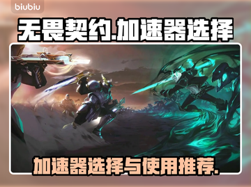 无畏契约⚡加速器怎么选？玩家强烈推荐🔥截图1