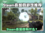 🔥Steam喜加四游戏曝光！这波白嫖太赚了🎮💥