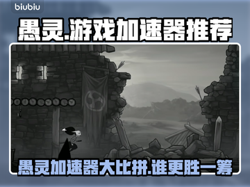 🎮愚灵加速器大PK！谁才是游戏赢家？截图1
