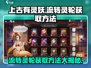 上古有灵妖💎流转灵轮获取攻略来啦！快人一步轻松获得截图1
