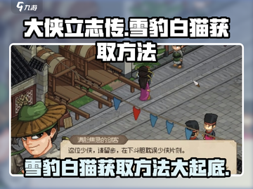 大侠立志传💡：雪豹白猫获取秘籍🔥截图1