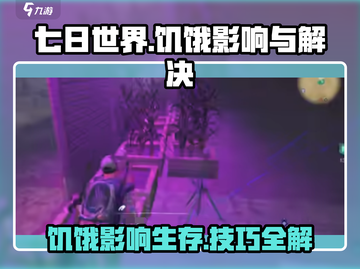 七日世界手游🔥身体饥饿影响大揭秘！快速解决方法在这里👇截图1