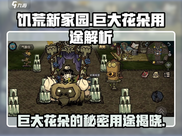 饥荒新家园🔥巨大花朵作用全解析꽃截图1