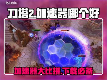 刀塔2加速器哪个好？👇下载链接🔥截图1