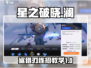 星之破晓：鲨之猎刃澜🔥超强连招教学来啦！