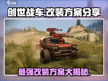 创世战车最强改装🔥方头括号标题党也来学截图1