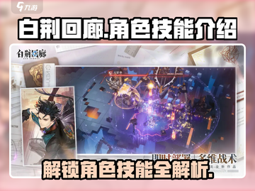 白荆回廊🔥人物技能大曝光，角色实力全解析！截图1