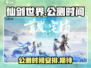 仙剑世界🎉公测时间曝光，不玩你就亏了！