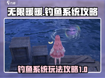 无限暖暖💥钓鱼系统完全攻略🐟截图1