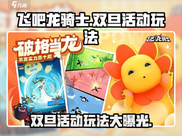 飞吧龙骑士🎄双旦活动玩法大揭秘！快来参与🎁截图1
