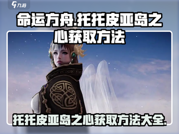 命运方舟🔥托托皮亚岛之心获取秘籍✨截图1
