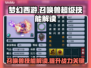 梦幻西游召唤兽超级技能玩法解读💥🔥