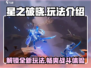 星之破晓🔥玩法全攻略，轻松上手制胜秘籍！
