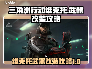 三角洲行动🔥维克托武器改装全攻略来啦！截图1