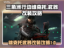 三角洲行动🔥维克托武器改装全攻略来啦！
