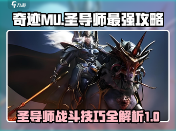 奇迹MU：圣导师🔥最强攻略分享！截图1