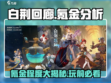 白荆回廊🔥氪金真相大揭秘！不花钱能玩吗？截图1