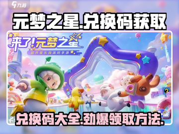 元梦之星✨Q币兑换码大全，轻松获取超简单！截图1