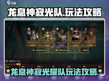龙息神寂光队玩法🔥游戏高手必看秘籍！截图1