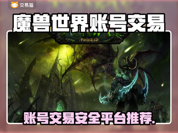 魔兽世界账号交易秘籍🔥安全平台推荐💎截图1