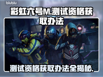 彩虹六号M测试资格获取🔥超简单方法⚡截图1