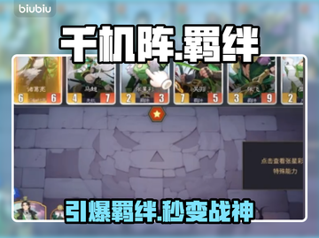 【千机阵】羁绊暴击！💥秒懂联动触发截图1