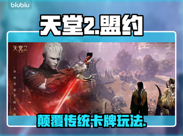 天堂2盟约🔥竟是卡牌？颠覆认知！💥截图1