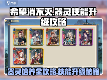 希望消不灭✨手游器灵技能升级培养全攻略来啦！截图1