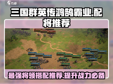 三国群英传鸿鹄霸业将领选择攻略🔥配将推荐！截图1