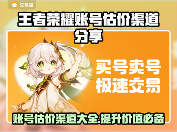 王者荣耀账号估价渠道大揭秘！🔥快来了解👇截图1