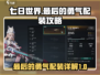 七日世界🔥最后的勇气配装攻略详解！💡