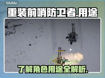 重装前哨防卫者🔥超强用途一网打尽！🎮截图1