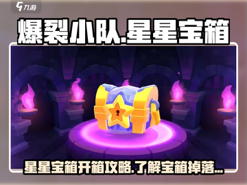 爆裂小队🌟宝箱开箱攻略，必看秘籍！🔥截图1