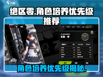绝区零🔥角色培养优先级曝光！新手必看⚡截图1