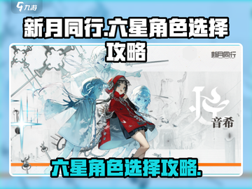 新月同行🔥六星角色精选指南，必看！截图1