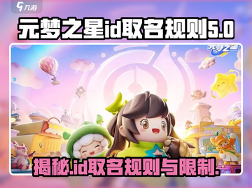 元梦之星ID取名大揭秘💥游戏账号符号&字数限制全攻略！🎮截图1