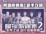 阿瑞斯病毒2🔥边打边退技巧，新手必看！