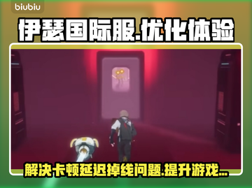 伊瑟国际服闪退卡顿？延迟掉线解决办法来了！💥🔥截图1
