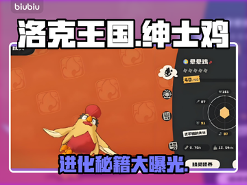 洛克王国绅士鸡进化秘籍🔥截图1