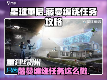 星球重启🔥藤蔓缠绕任务超简单做法💡新手必看！截图1