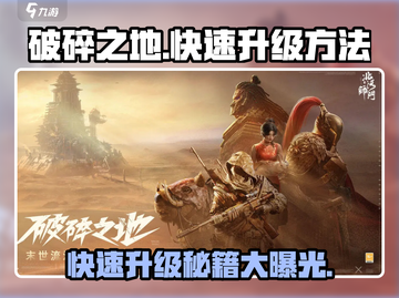 破碎之地🔥快速升级秘籍💡玩家必看！截图1
