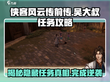 侠客风云传前传🔥吴大叔说神仙任务超详细攻略来啦！截图1