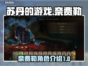 苏丹的游戏奈费勒🔥超详细玩法揭秘！🎮截图1