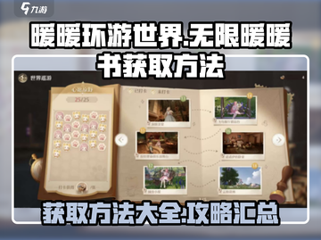 无限暖暖书获取攻略🌟《暖暖》玩家必看！截图1